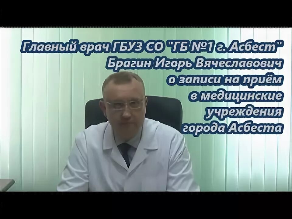 Брагин Асбест главврач. Главный врач Асбест. Городская больница Асбест. Главврач г. Асбеста.