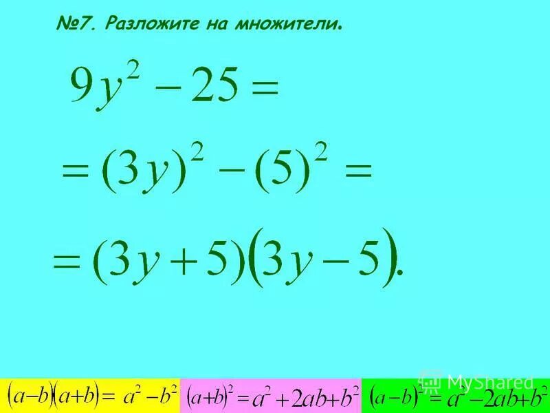 5 7 разложить на множители. Формулы разложения многочлена на множители. Разложите на множители квадратный трехчлен. Разложите на множители а в 7 +аб в 6. Разложить на множители.