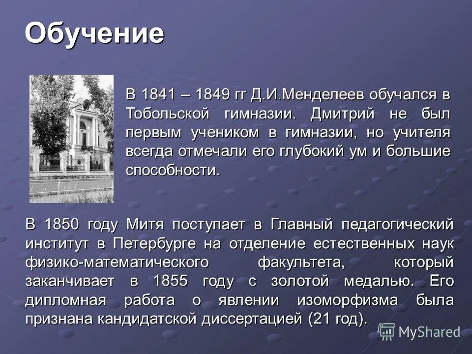 Где учился менделеев. Педагогический институт санкт-петербург менделеев. Тобольская губернская гимназия. Где учился менделеев. Менделеев гимназия.