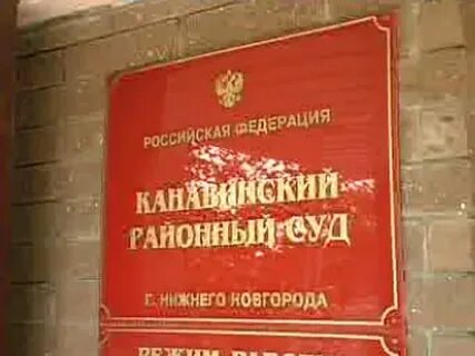 Канавинский судебный участок
