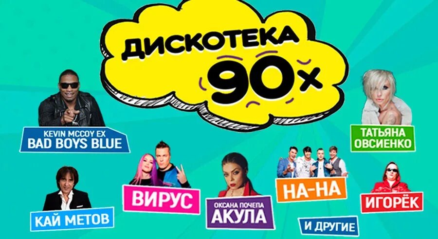 Дискотека 90 х новосибирск 2024 купить билеты. Афиша дискотека 90-х 2023. Дискотека 90-х купить билеты. Дискотека 90 купить билеты. Дискотека 90-х Волжский набережная 2 м вирус.