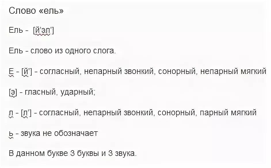 Ели сколько букв и звуков. Разобрать слово ель звуко буквенный анализ. Фонетический разбор слова ель 3 класс. Фонетический анализ слова ель. Фонетический разбор слова ель 2 класс.