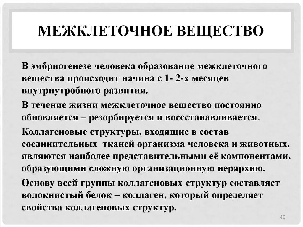 Межклеточное вещество находится. Меж клеточнле вещество. Межклеточной вещестао. Межклеточное вещество презентация. Образование межклеточного вещества.