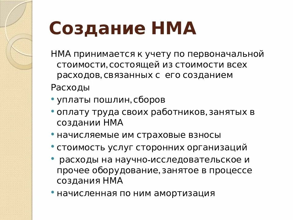 Разработка нематериальных активов. Создание НМА. Учет нематериальных активов. Создание НМА собственными силами это. НМА принимаем к учету.