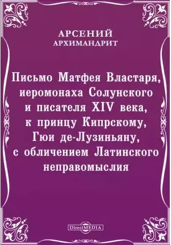 Писатели 14 века. Матфей Властарь. Синтагма Матфея Властаря. Алфавитная Синтагма Матфея Властаря. Синтагма Матфея Властаря гектограф.