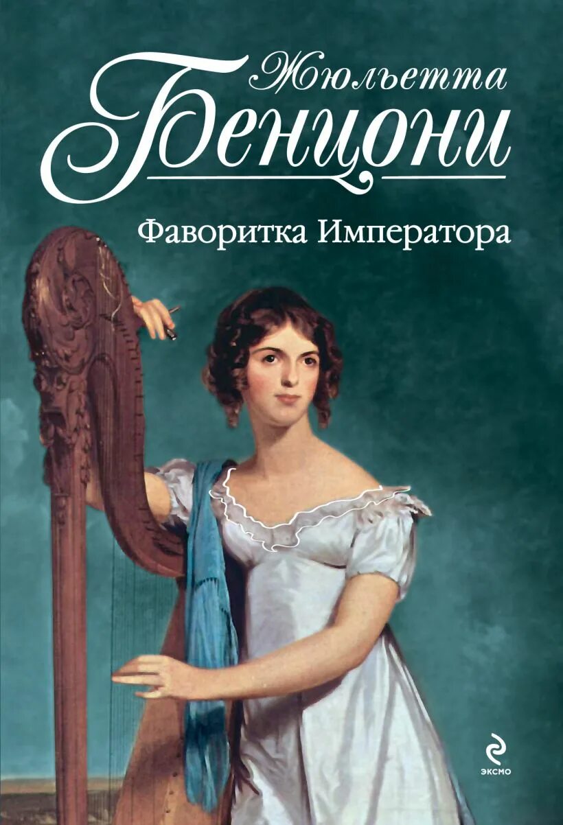 Жюльетта Бенцони французская писательница. Фаворитка. Фаворитка книга.