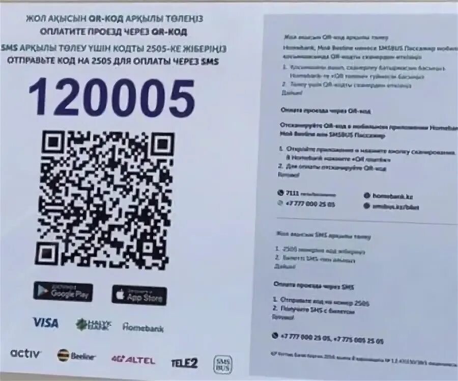 QR код в автобусе. Оплата по QR коду в автобусе. Оплата по кьюар коду в автобусе. Куар коды в автобусах.