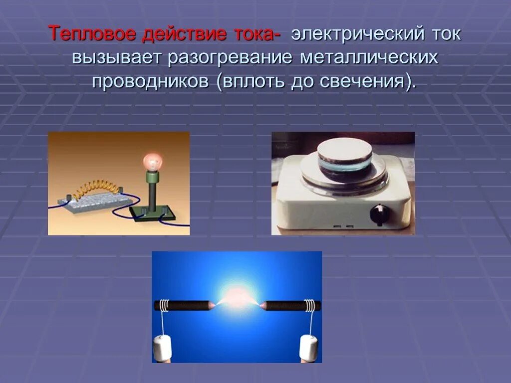 Доклад на тему действие электрического тока. Тепловое действие тока физика 8 класс. Тепловое действие тока кратко. Действие электрического тока 8 класс физика тепловое. В чем проявляется тепловое действие электрического тока.