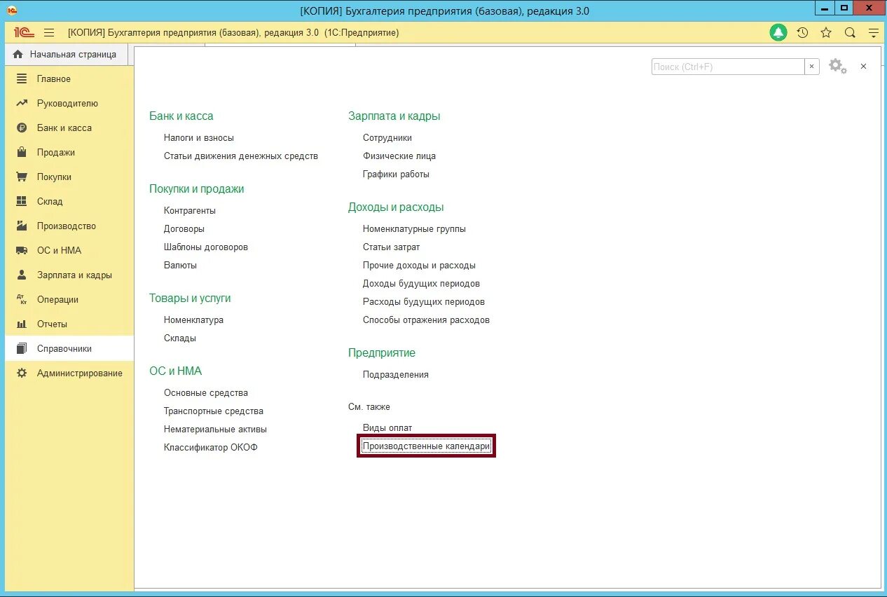1с бухгалтерия производственный календарь