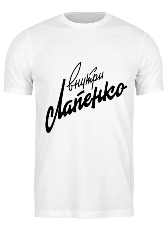 Лапенко мерч. Внутри лапенко логотип. внутри лапенко надпись. футболка лапенко. лапенко заставка.