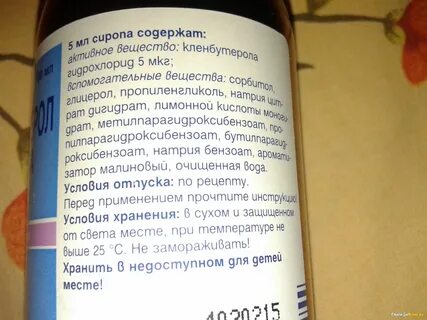 Кленбутерол сироп от кашля инструкция