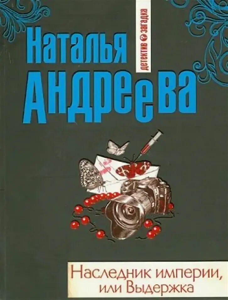 Криминальный наследник читать. Наследник империи. Наследник империи обложка. Андреева Выдержка книга.