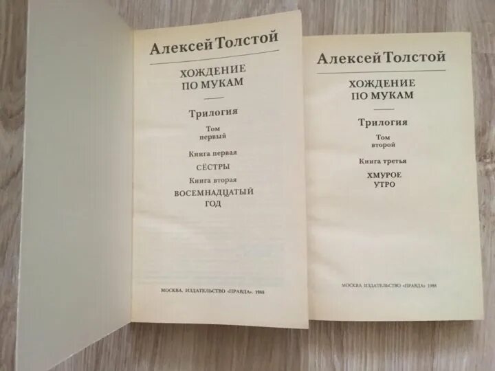 Хождение по мукам толстой первое издание. Трилогия хождение по мукам. Толстой хождение по мукам книга.