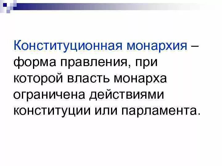 Власть монарха ограничена парламентом. Конституционная парламентская монархия это кратко. Конституционная парламентская монархия это история 7 класс. Ограниченная конституционная монархия. Конституционная монархия определение.