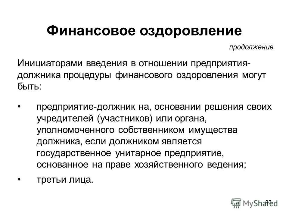 Основания финансового оздоровления