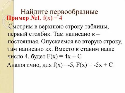 Найдите общий вид первообразных