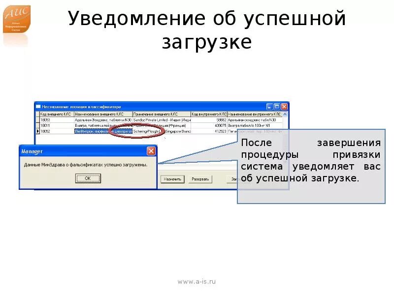 Файл успешно Загружен. Загрузка файла успешна. Сообщение об успешной загрузке. АИС «постановления». Файл оповещения