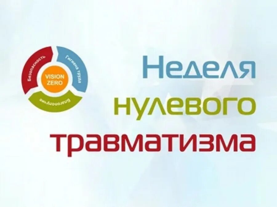 Нулевой травматизм 2024 рб