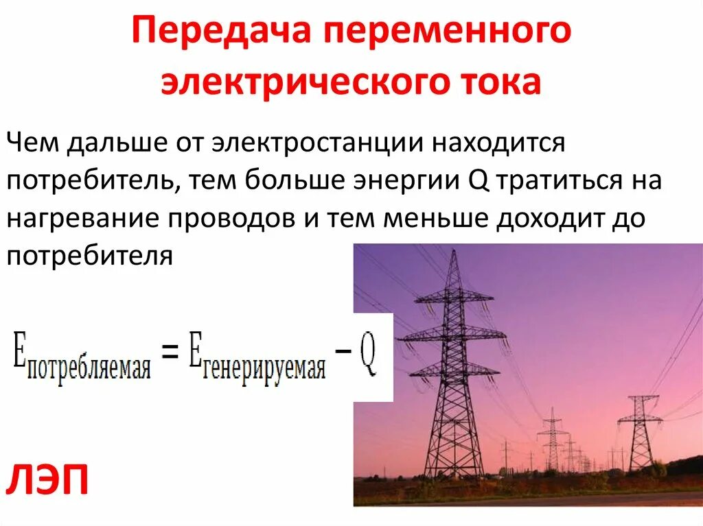 Почему повышают напряжение в линии электропередачи. Получение и передача переменного тока трансформатор. Передача переменного электрического тока трансформатор. Трансформатор передача электроэнергии 9 класс. Получение и передача переменного электрического тока 9 класс.