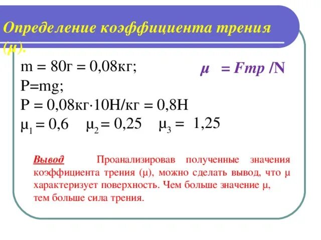 80 н в кг. Определение коэффициента трения. Определить коэффициент трения. Коэффициент трения Размерность. Коэффициент трения единица измерения.