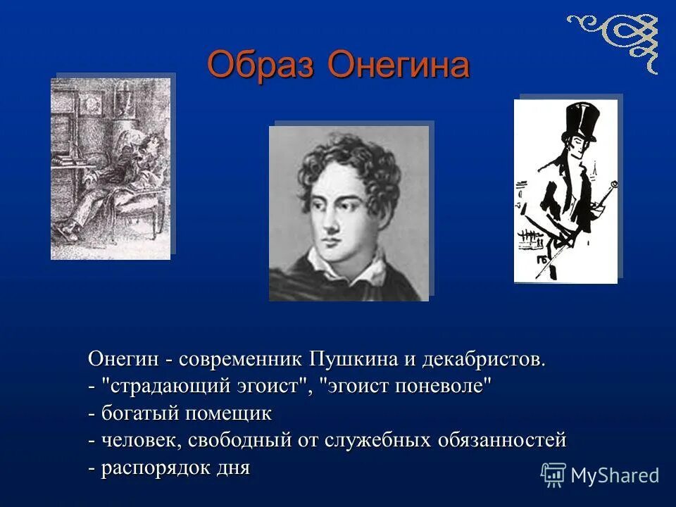 Какой онегин в романе. Образ Онегина. Внешность Онегина.