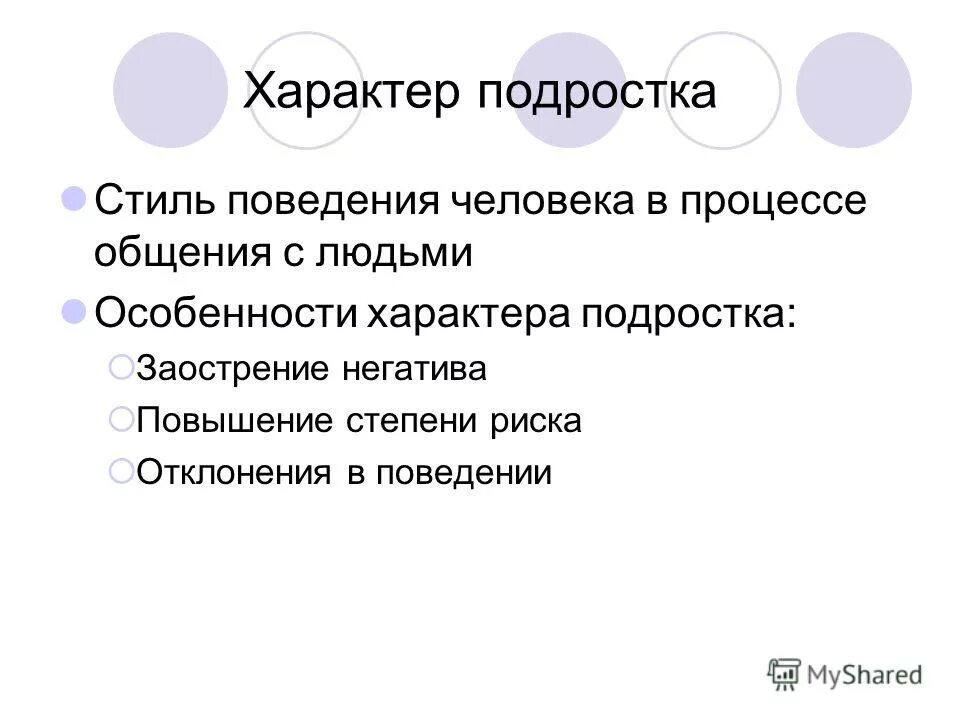 черты характера подросткового возраста. характер подростков. черты характера проявляются в:. для подростков характерны. характер подросткового возраста.