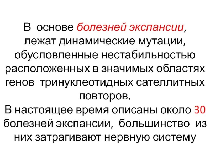 Экспансия тринуклеотидных повторов. Динамические мутации. Болезни тринуклеотидных повторов. Болезни экспансии. Повторяющаяся болезнь