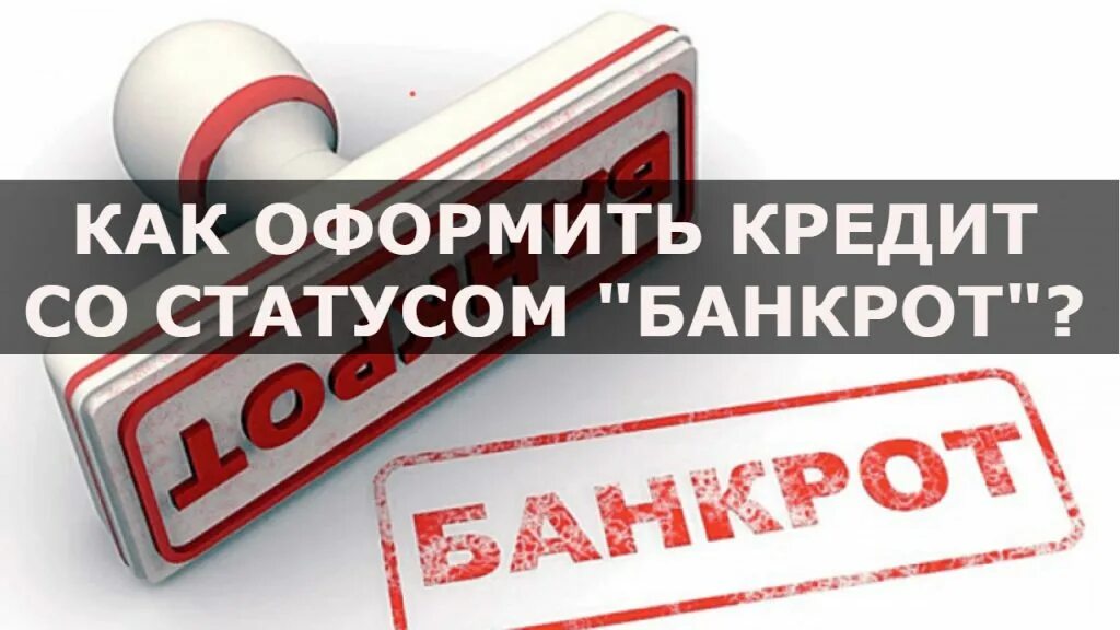 Оформить кредит. Оформи в кредит. Как оформить кредит. Выдаем кредиты банкротам.