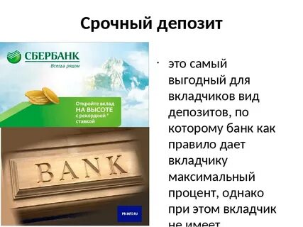 Условия срочных депозитов