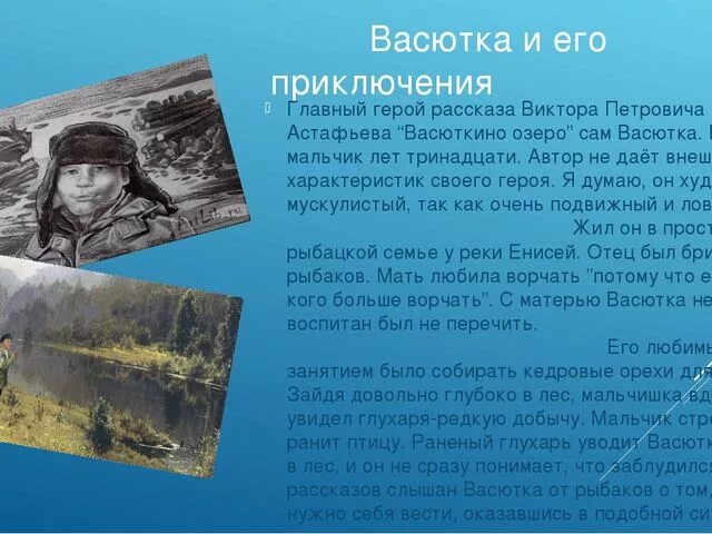 Название рыб в рассказе васюткино озеро. Васютка главный герой рассказа Васюткино озеро характеристика. Характеристика Васютки из рассказа Васюткино озеро. Рассказ о главном герое Васюткино озеро. Описание Васютки из Васюткино озеро.