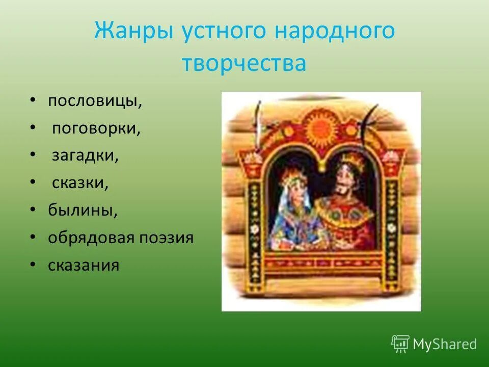 Литературные произведения относящиеся к устному народному творчеству. Жанры народного творчества. Сказки устное народное творчество сказки. Жанры устного народного творчества. Жанры русского народного творчества.