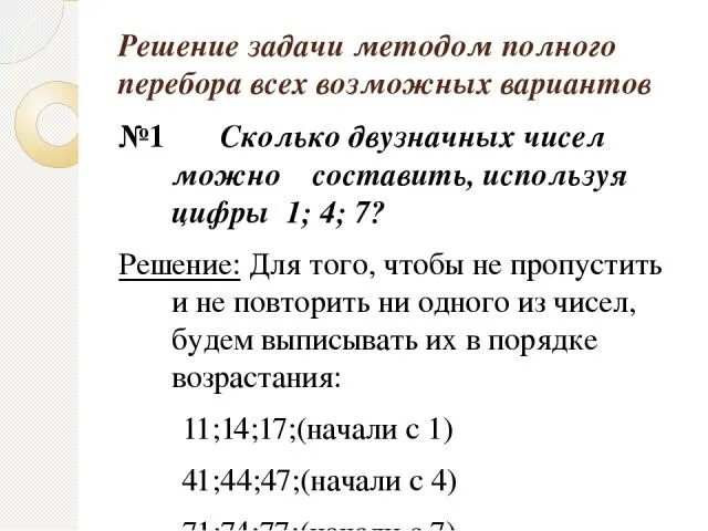 Алгоритм решения задачи 4 класс. Решение комбинаторных задач методом перебора. Задачи на метод перебора. Задачи решаемые методом перебора. Задачи на перебор возможных вариантов.