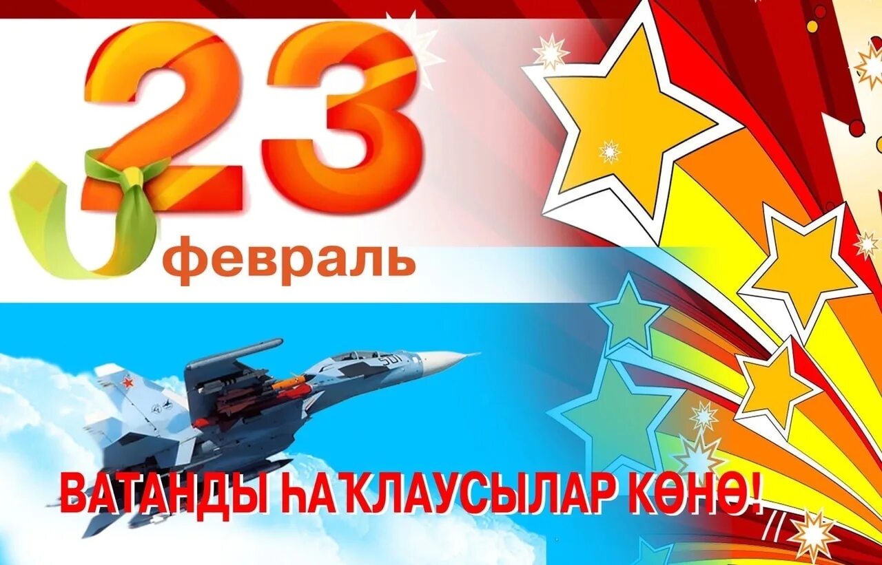 23 февраля 2024 года в туле. 23 Февраля Ватан. 23 Февраль Ватанды. 23 Февраля байрамы менэн. Байрам менан егеттар 23 февраля.