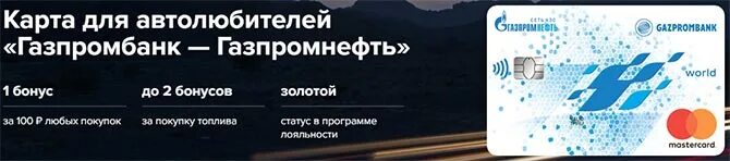 Газпромнефть бонусы сбер. Карта Газпромбанк Газпромнефть. Газпромбанк карта кэшбэк. Газпромбанк карты мир Газпромнефть.