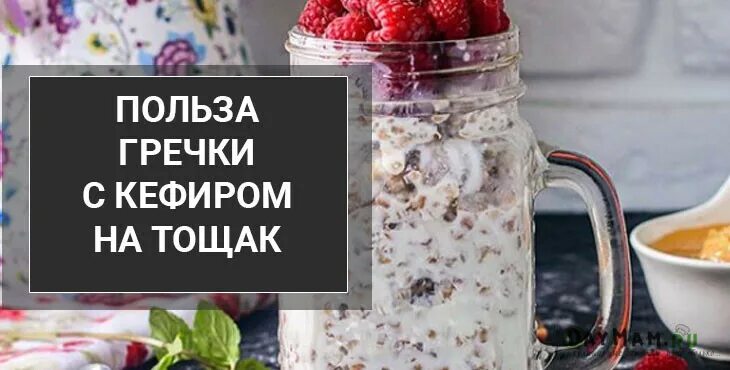 Польза кефира утром. Гречка с кефиром. Утром гречка с кефиром. Гречка с кефиром по утрам для похудения. Сырая гречка с кефиром.