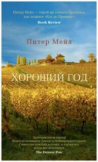 Хороший год книга
