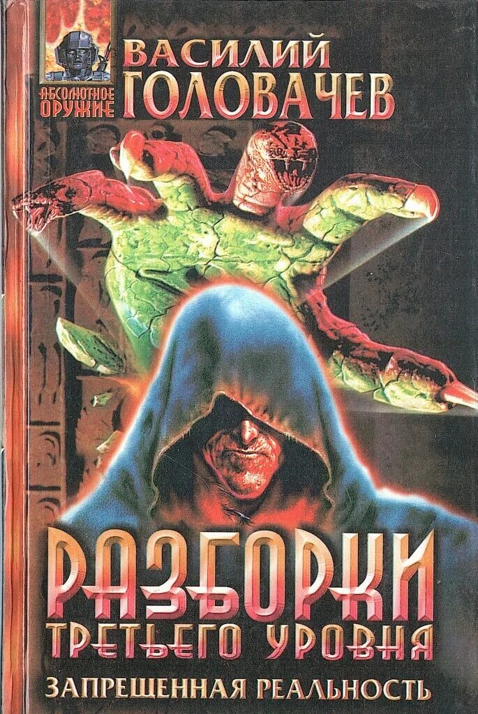 Головачева разборки третьего уровня. Головачева разборки третьего уровня
