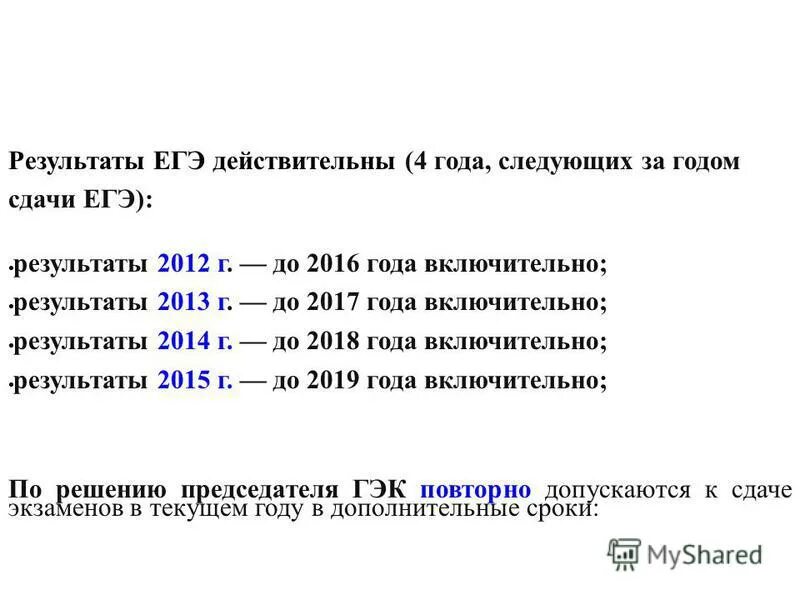 Сколько действительно то. Сколько действительны Результаты ЕГЭ. Сколько действуют Результаты ЕГЭ. Срок годности результатов ЕГЭ. Сколько лет действительны Результаты ЕГЭ 2019 года.