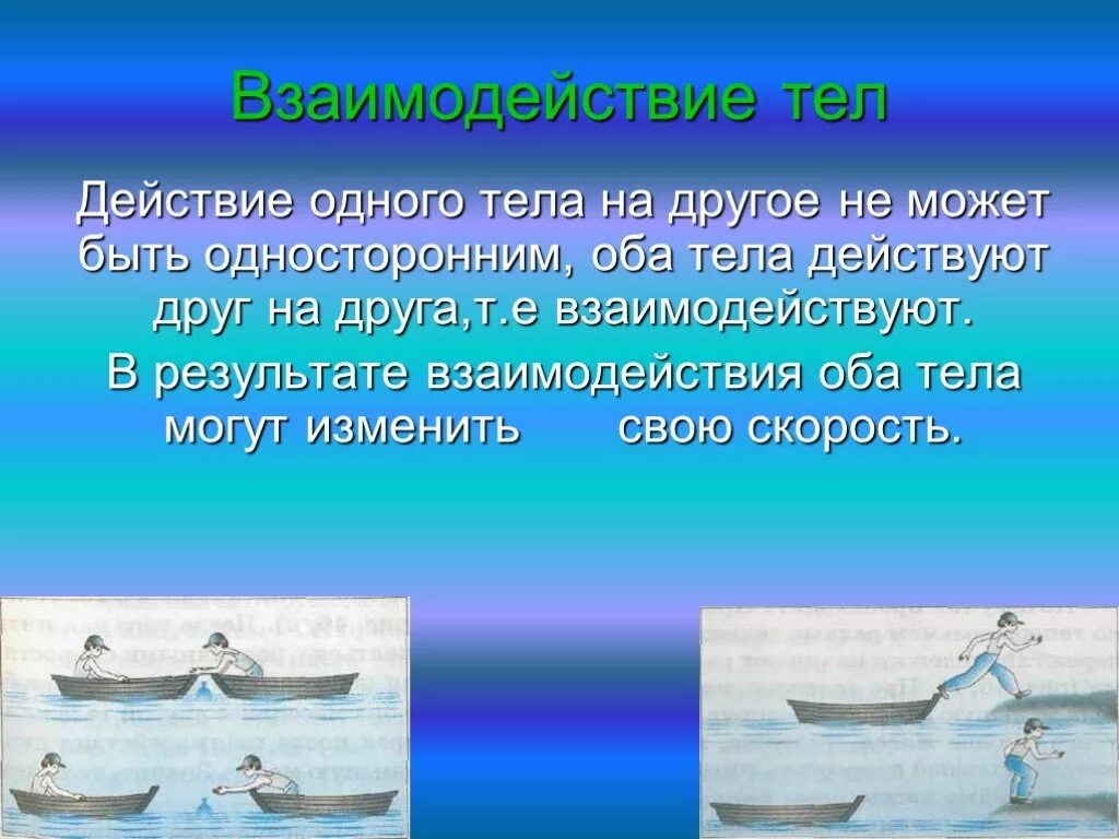 Взаимодействие тел ответы. Взаимодействие тел. Взаимодействие тел физика. Взаимодействие тел физик. Взаимодействие тел это в физике.