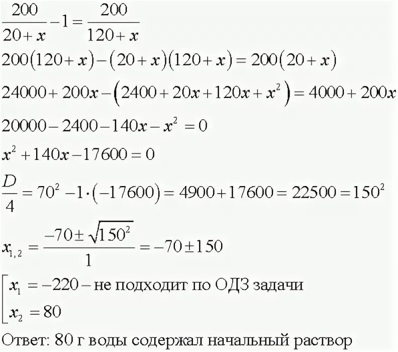 Раствор содержал 140 г воды