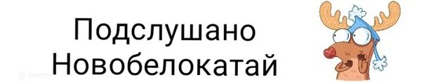 Подслушано в снежинске подслушано в каслях. Подслушано новобелокатай. новобелокатай подслушка. подслушано новобелокатай подслушано в новобелокатае.