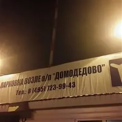 Г домодедово п госплемзавода. Г домодедово п госплемзавода