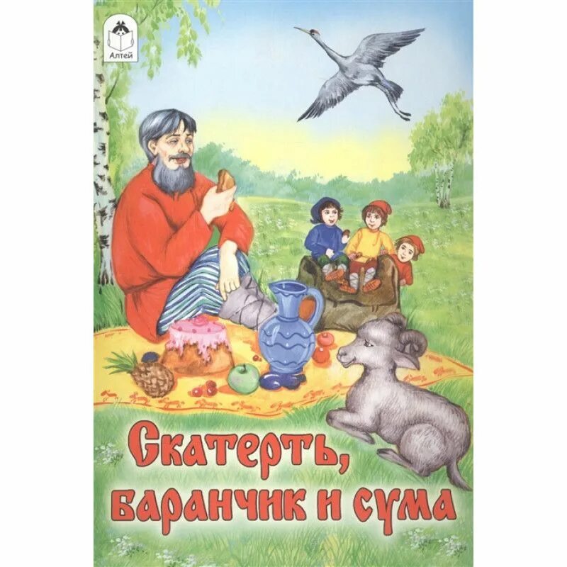 Скатерть баранчик и сума диафильм. Занятие сказка скатерть баранчик и сума. Скатерть баранчик и сума. Скатерть баранчик и сума. Скатерть баранчик и сума сказка.