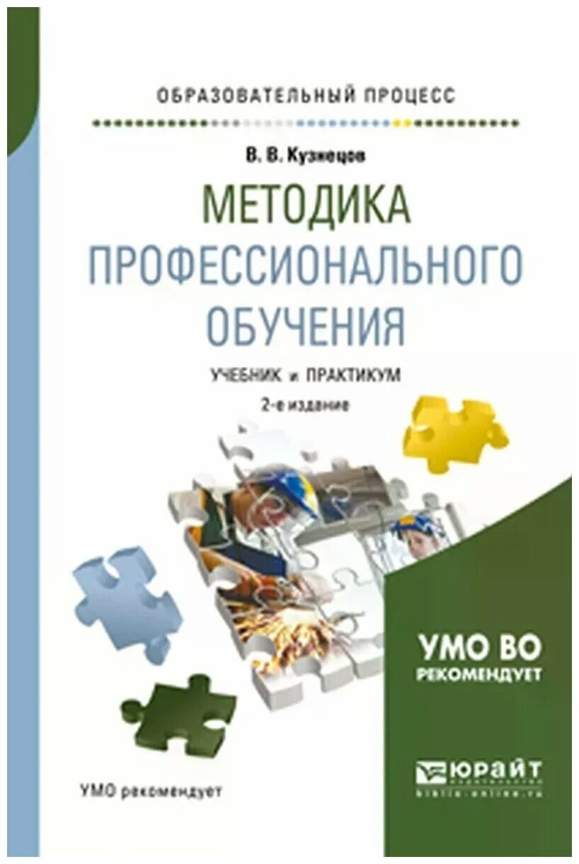 Технологии профессионального образования учебник. Методика профессионального образования учебник. Книги по методике обучения. Методика профессионального обучения учебник. Учебник Кузнецов методика.