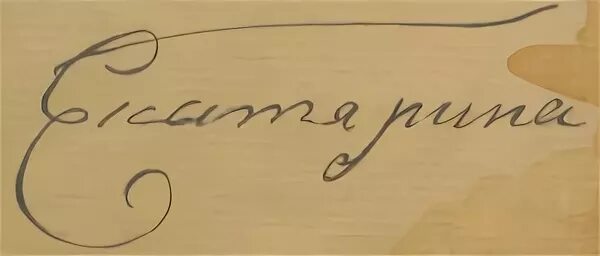 роспись екатерины 2. почерк екатерины 2. вторая подпись. вторая подпись. екатерина 2 великая подпись.