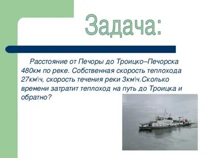 Скорость теплохода 27 км