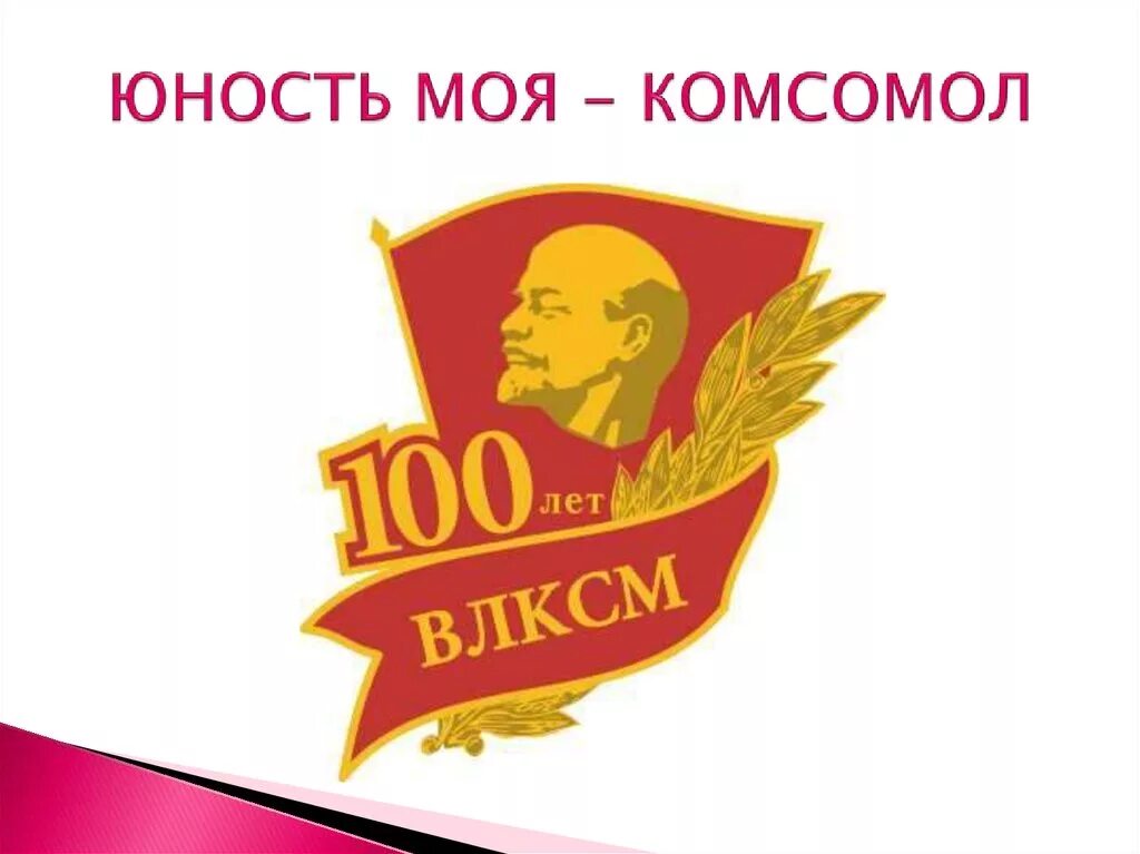 Песня любовь комсомол. Комсомол это Юность моя. Комсомол картинки. Комсомол молодость моя.