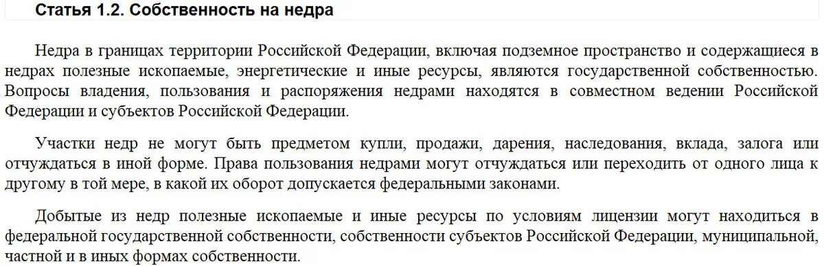 Недра в границах территории российской федерации. Статья Конституции о недрах. Статья Конституции кому принадлежат недра России. О недрах в Конституции РФ. Природные ресурсы принадлежат народу.