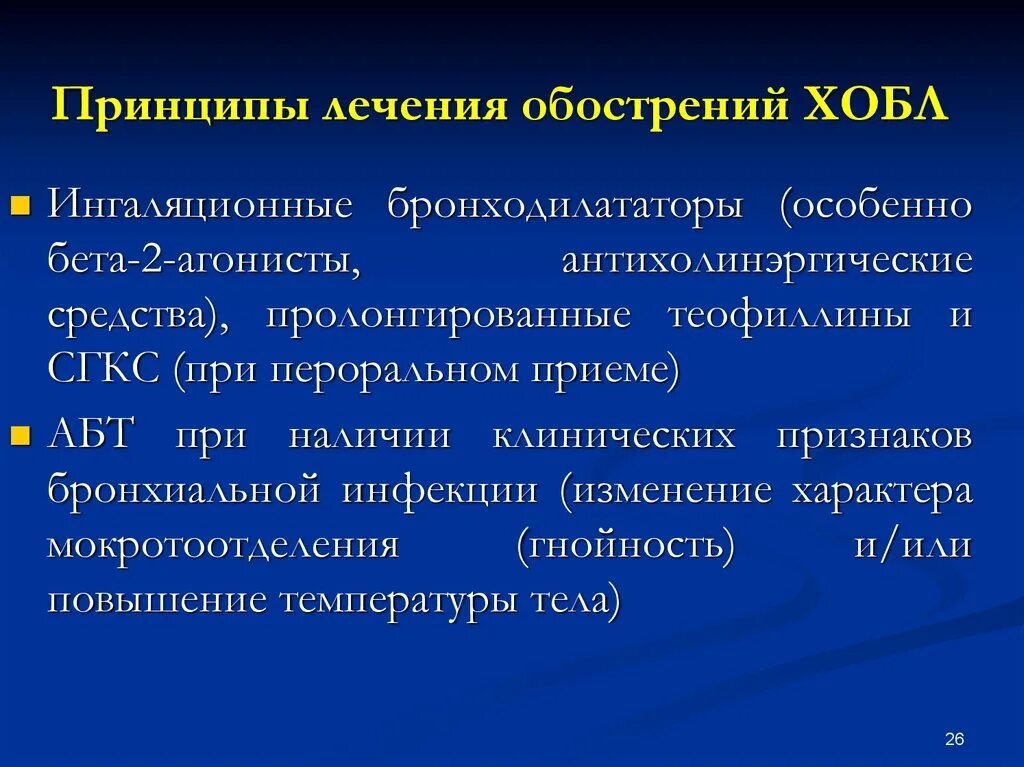 Принципы лечения легких. Принципы терапии ХОБЛ. Терапия обострения ХОБЛ. Ингаляционная терапия ХОБЛ. ХОБЛ терапия при обострении.