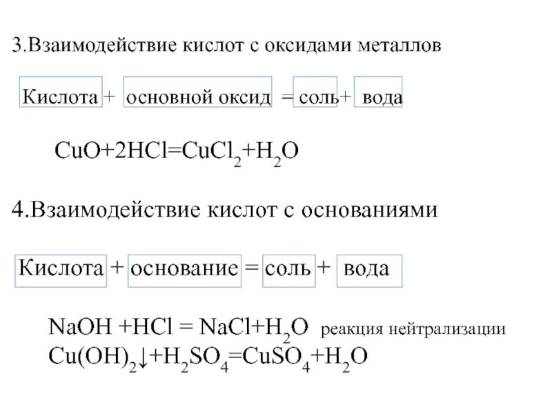 Кислоты взаимодействие с элементами. Взаимодействие кислот с оксидами металлов. Взаимодействие основных оксидов с солями. Взаимодействие металлов с кислотами. Взаимодействие кислот с основными оксидами.